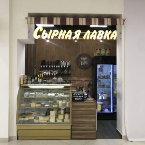 Световые буквы СЫРНАЯ ЛАВКА