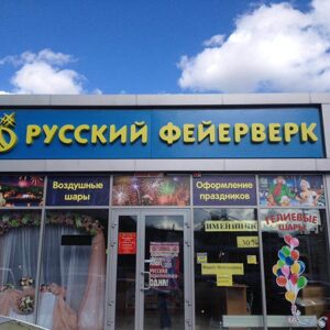 Световая вывеска РУССКИЙ ФЕЙЕРВЕРК